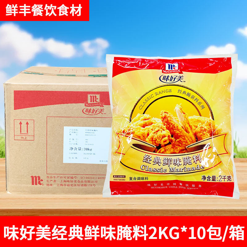 味好美经典鲜味腌料2kg*10包调味料炸鸡烤翅鸡腿腌制粉商用整箱