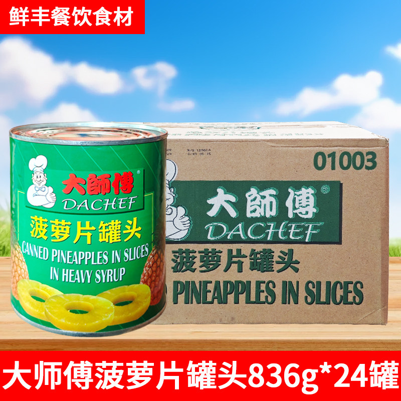 大师傅菠萝片罐头836g*24罐 圈水果罐头甜品烘焙原料糖水凤梨圆片