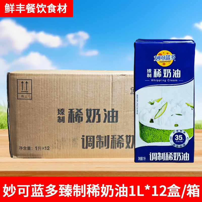 妙可蓝多臻制稀奶油1L*12盒蛋糕裱花咖啡甜品烘焙原料动物奶油