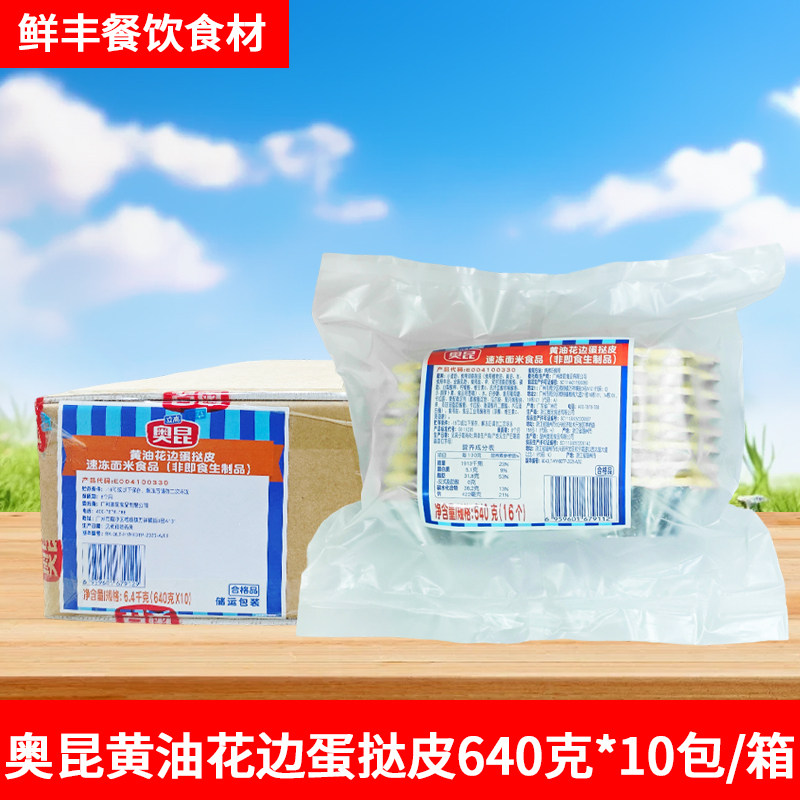 奥昆黄油花边蛋挞皮640g法式太阳花酒店茶歇甜点烘焙半成品商用