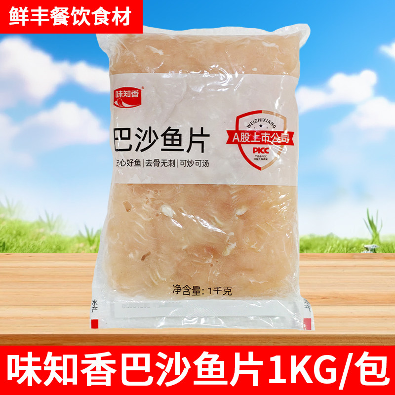 味知香巴沙鱼片1kg商用半成品料理包火锅酸菜水煮鱼快餐团膳食材