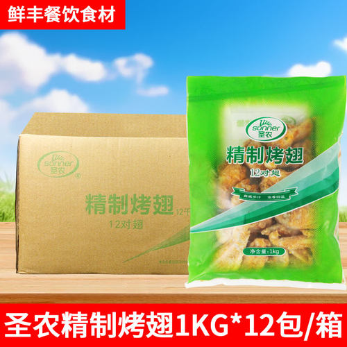 圣农精制烤翅1kg*12包奥尔良烤翅