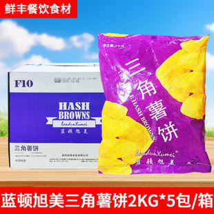 蓝顿旭美三角薯饼2kg F10三角形薯块酒店早餐西餐冷冻油炸半成品