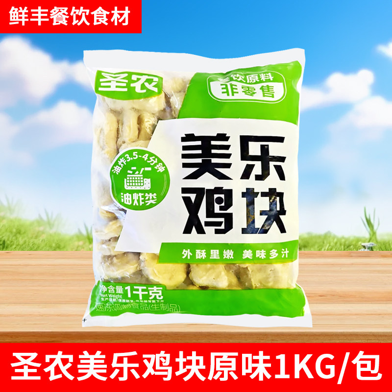圣农鸡块美乐麦乐黄金上校原味炸鸡块鸡排冷冻油炸半成品小吃