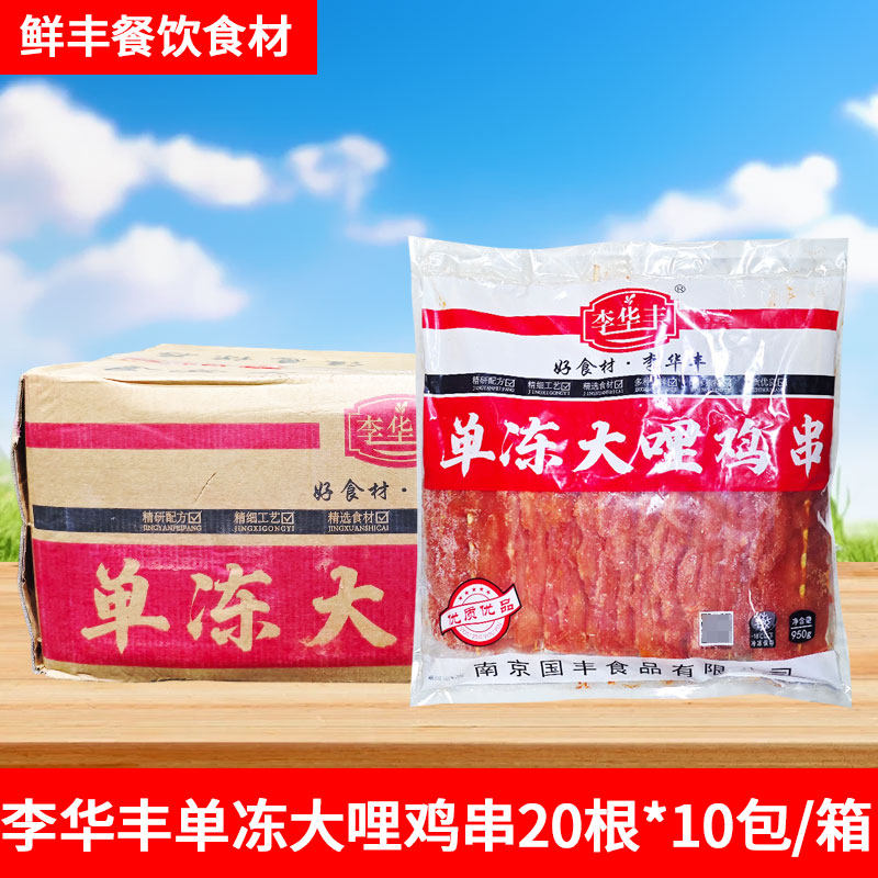 李华丰单冻大哩鸡串20根里脊肉串油炸铁板烧烤食材调理鸡胸肉片