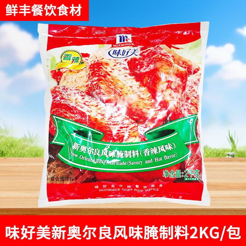 味好美新奥尔良风味腌料 香辣风味腌制料2kg烤鸡炸鸡烧烤调料商用