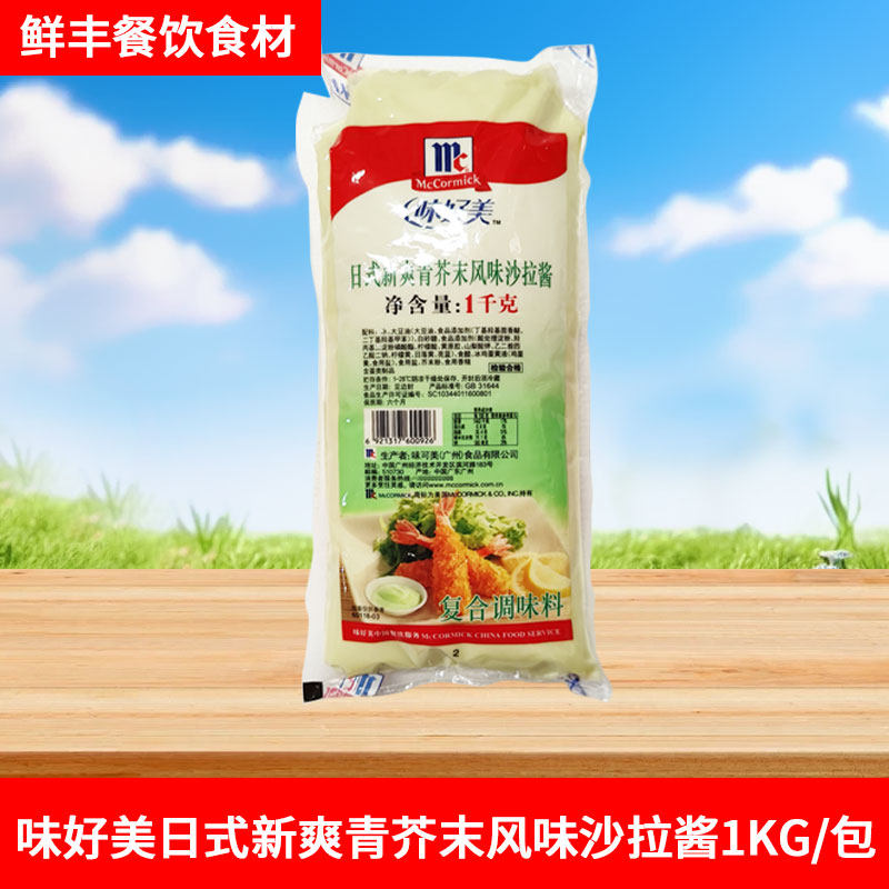 味好美日式新爽青芥末风味沙拉酱1kg薯条手抓饼炸鸡色拉调味料