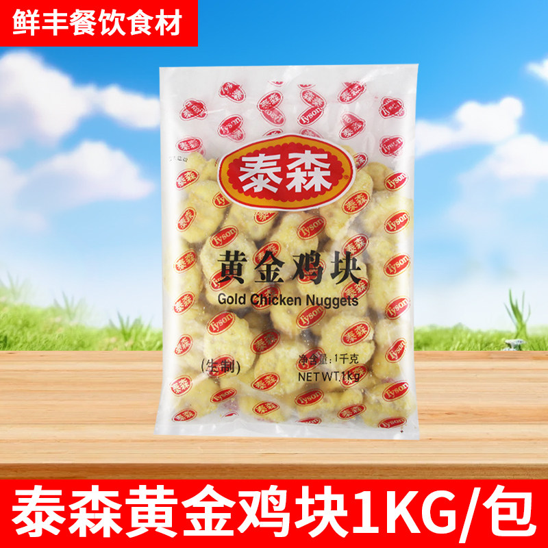 泰森黄金鸡块油炸冷冻半成品