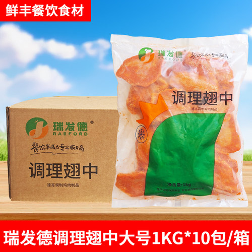 瑞发德奥尔良翅中大号烧烤鸡中翅