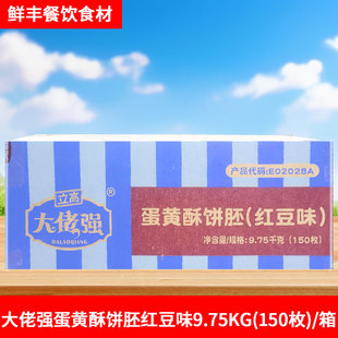 立高大佬强蛋黄酥饼胚红豆味奥昆冷冻烘焙半成品酥饼酒店茶歇西点