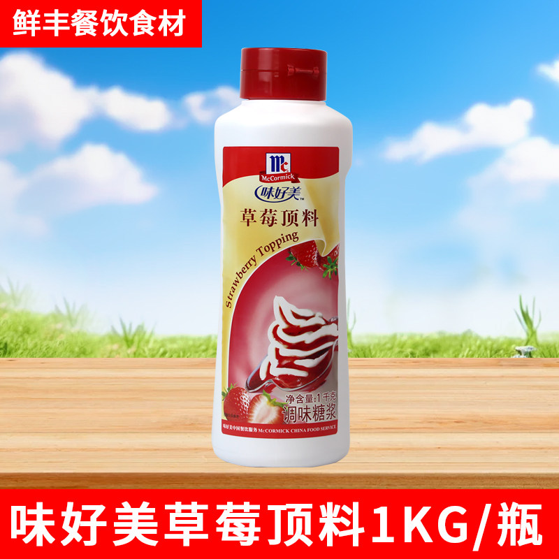 味好美草莓顶料1kg 商用芒果朱古力蓝莓菠萝果酱冰淇淋酱圣代料