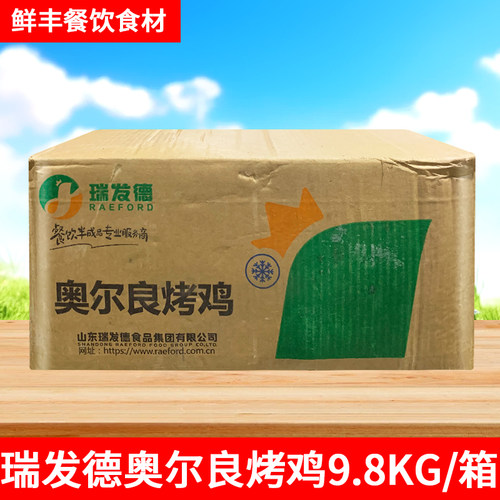 瑞发德奥尔良烤鸡冷冻调理腌制