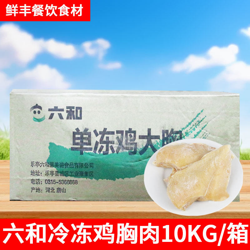 六和鸡胸肉健身代餐生鲜冷冻鸡胸单冻大胸宠物猫咪狗狗零食20斤