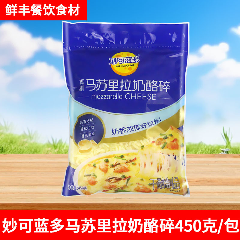 妙可蓝多马苏里拉奶酪芝士碎450g披萨拉丝奶酪条奶酪碎烘焙原料