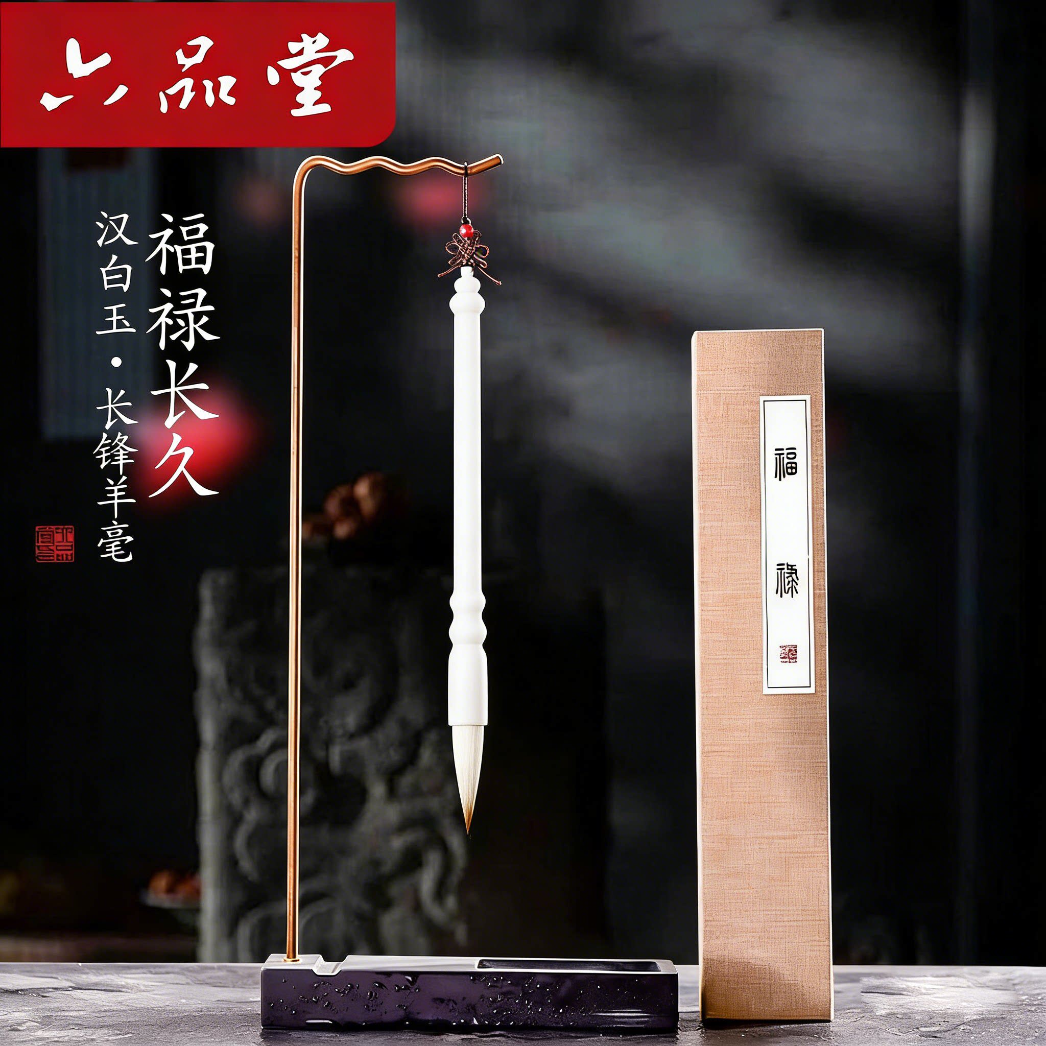 六品堂 福禄长久 汉白玉羊毫毛笔狼毫兼毫小中大楷国画书法专业级专用临摹成人送礼高档礼盒毛笔文房四宝湖笔