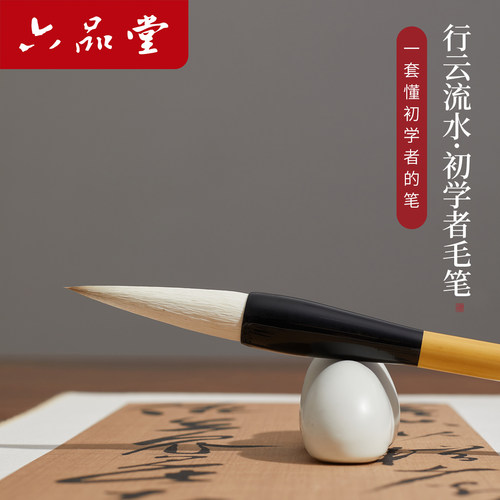 六品书院行云流水兼毫初学者专用毛笔高档笔套装书法专用楷书大中小楷行书草书篆隶书入门专业款送人湖笔