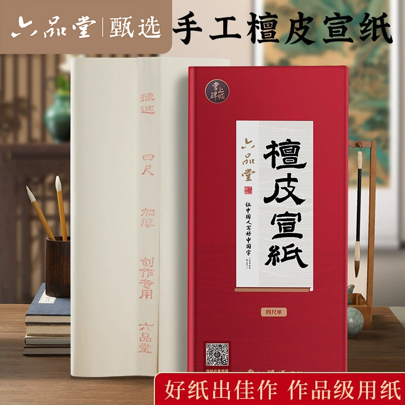 六品书院檀皮宣纸泾县加厚纸张