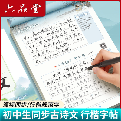 行楷初中高中古诗文文言文字帖