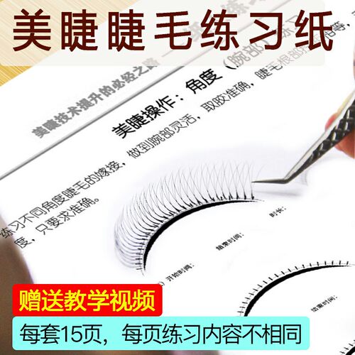 睫毛练习纸嫁接初学者种植包邮
