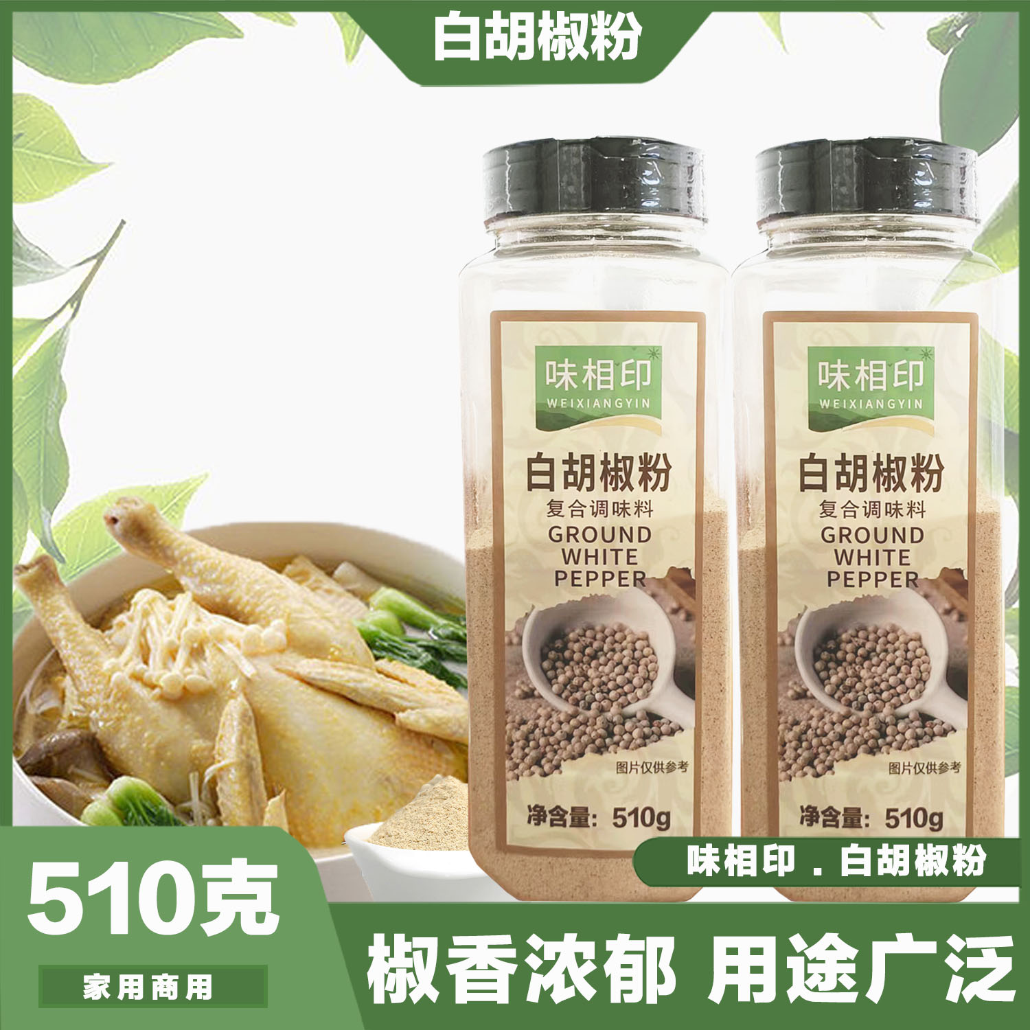 特惠处理味相印白胡椒粉500g正宗胡椒粉现磨农家胡椒复合调味料-封面