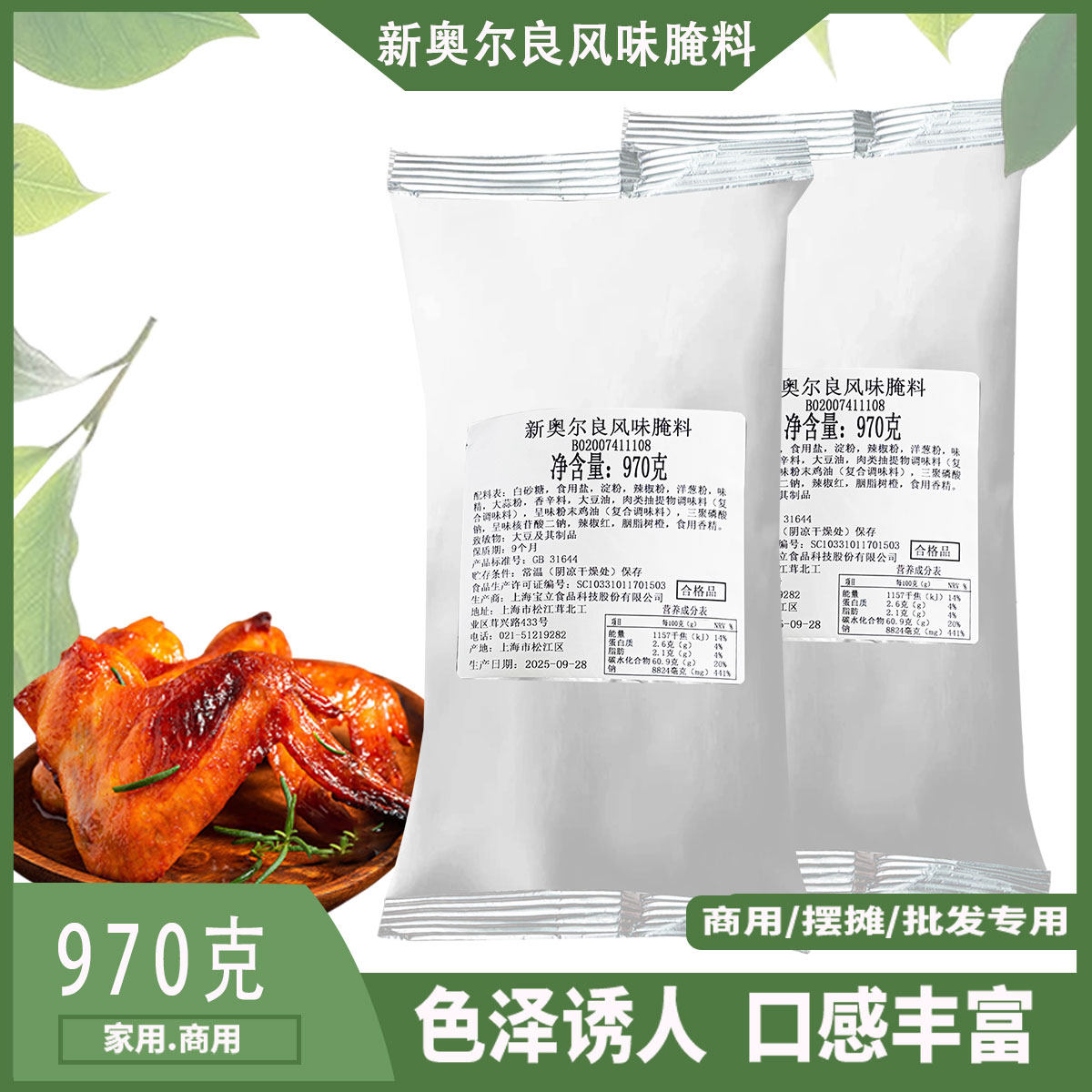 宝立2074新奥尔良腌料970g烤翅烤鸡腿腌料汉堡店专用烧烤商用