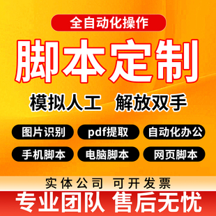 自动化脚本定制软件开发影刀rpa智能填表按键精灵ai办公自动化