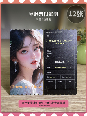 沉墨12张异形票根定制纸质演唱会票根来图定制明信片打印定做明星