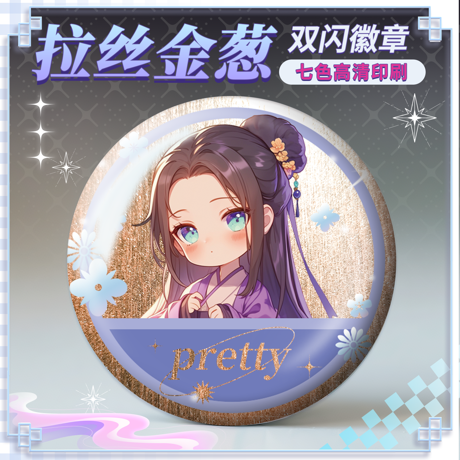 沉墨吧唧定制双闪拉丝银葱来图自印自制款徽章谷子加厚马口铁批发,个性定制/设计服务/DIY,个性徽章/吧唧定制,淘宝优惠券,粉丝福利购,淘宝优惠卷