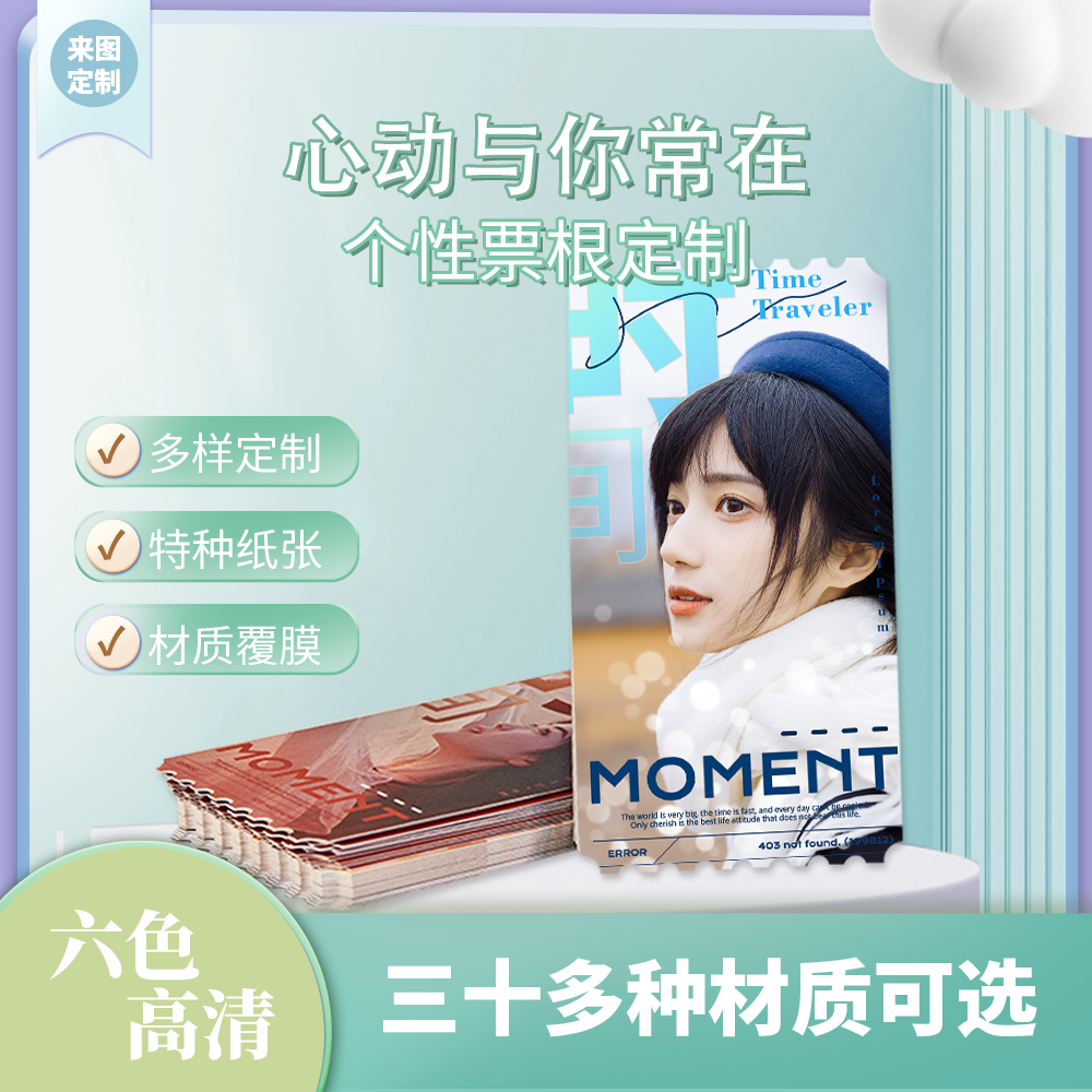 沉墨六色高清异形票根来图定制