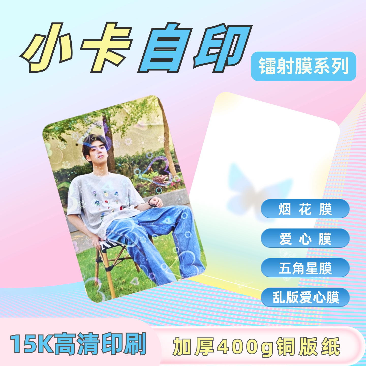 沉墨自印小卡定制高清圆角镭射膜自制打印加厚硬卡制作明星照片小卡周边内韩娱专辑卡饭圈批发印刷拍立得糖果