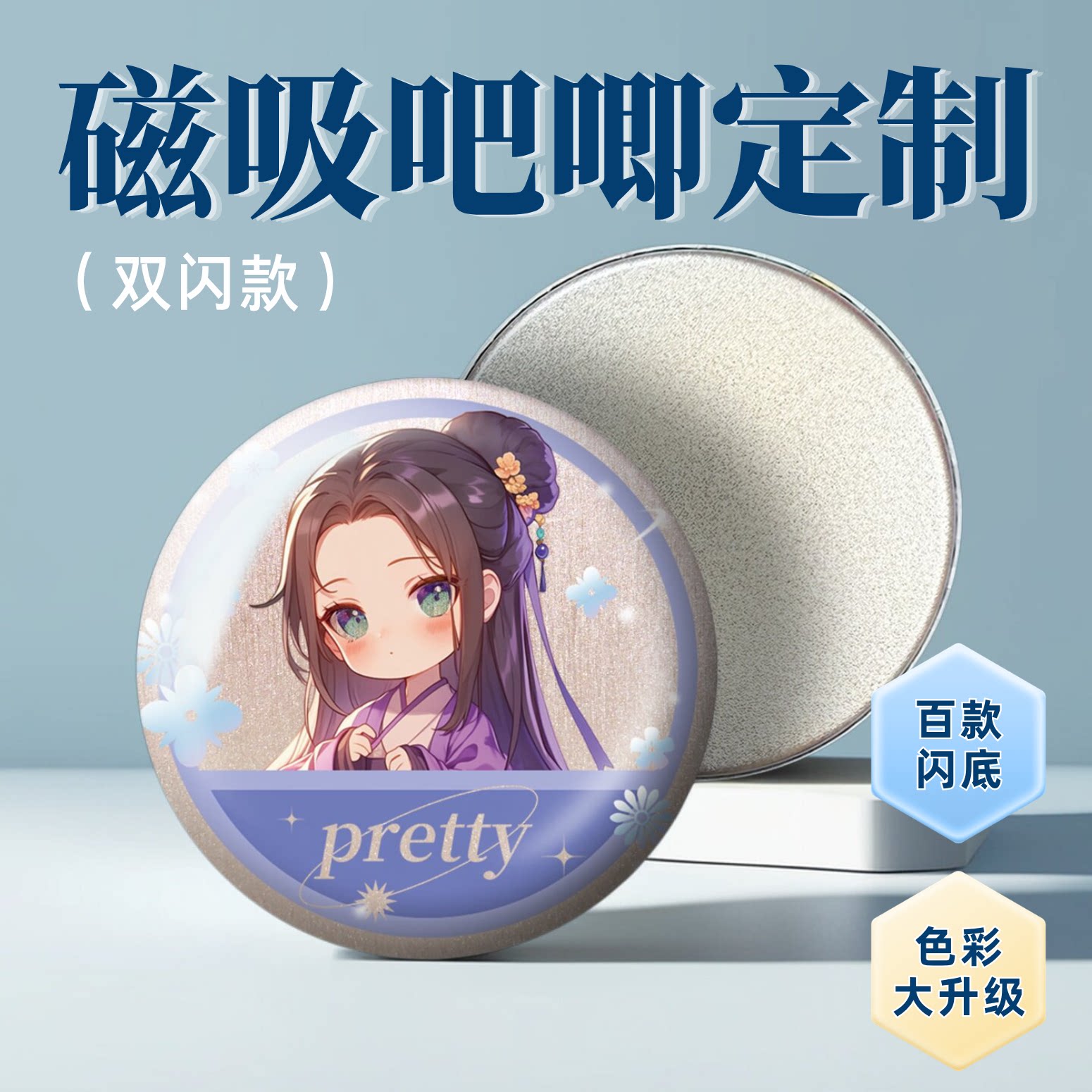 沉墨吧唧定制上百款闪底可选图片