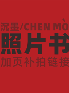 沉墨 相册照片书纪念册同学录加页补拍链接 特殊工艺覆膜凹凸烫金异形差价链接