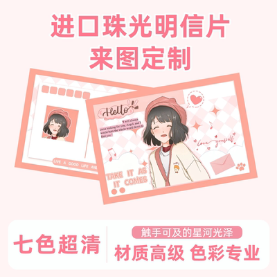沉墨进口珠光七色超清明信片定制