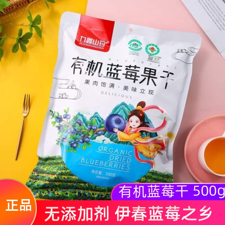 九鑫山珍有机蓝莓果干大小兴安岭大仙子蓝莓干零食东北特产500g