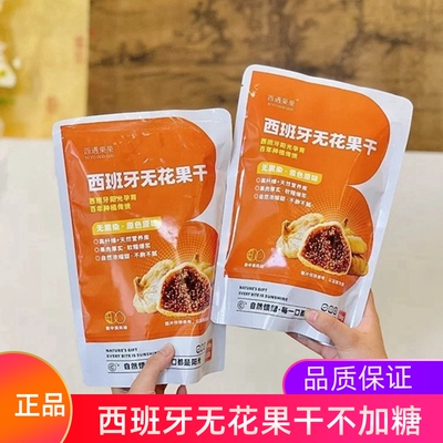 西遇果果西班牙无花果干160g袋装健康零食软糯香甜原味无花果干