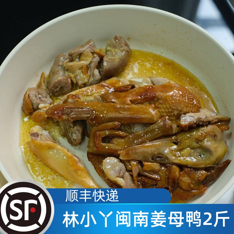 林小丫姜母正番鸭厦门特产姜母鸭伴手礼500克熟食卤鸭肉闽南特色
