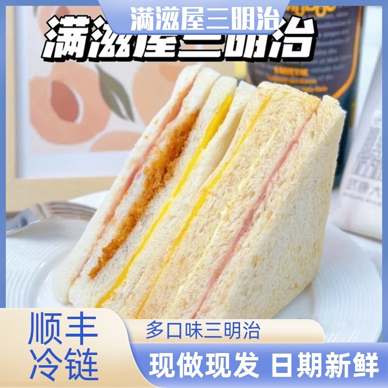 满滋屋三明治日式手工吐司夹心面包芝士肉松火腿代餐营养早餐即食