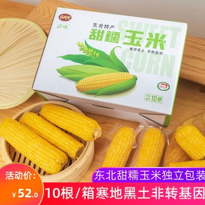 远味GKK甜糯玉米东北黄糯玉米