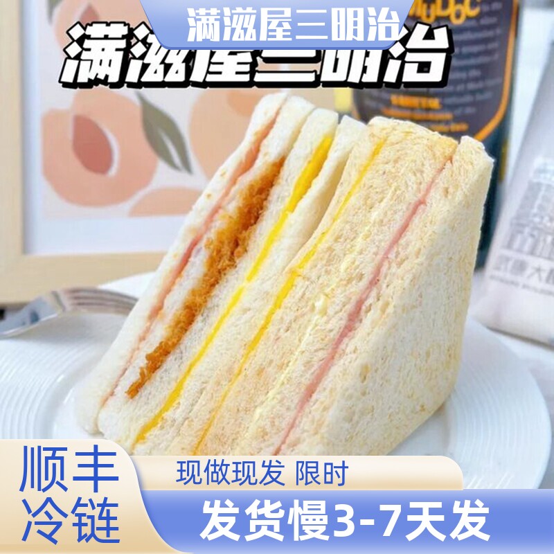 满滋屋三明治肉松沙拉火腿6枚