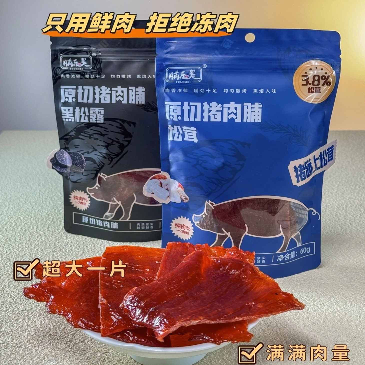 5袋装脯乐美猪肉脯原切黑松露松茸休闲办公零食手撕肉干猪肉片