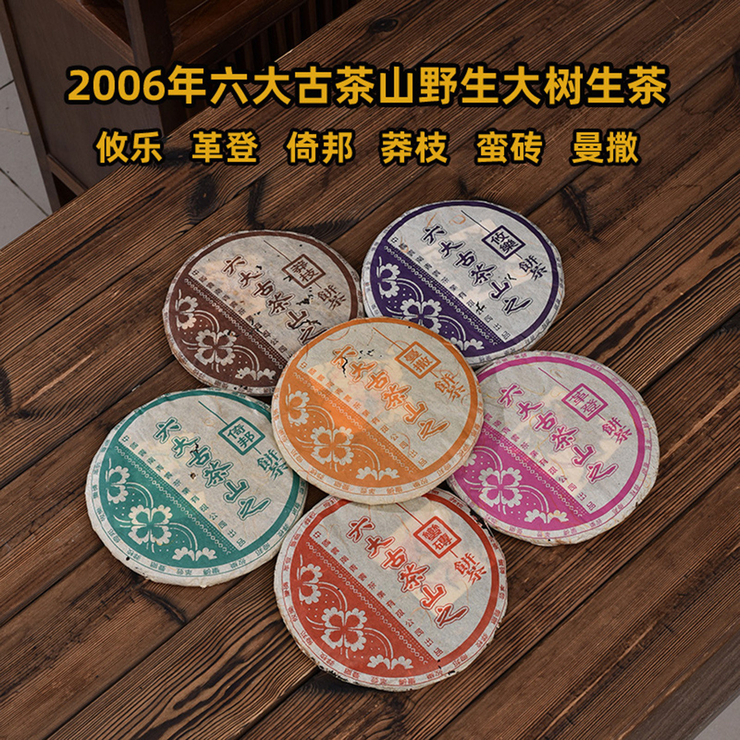 2006年古六大茶山青云茶厂攸乐革登倚邦莽枝蛮砖曼撒陈年普洱生茶