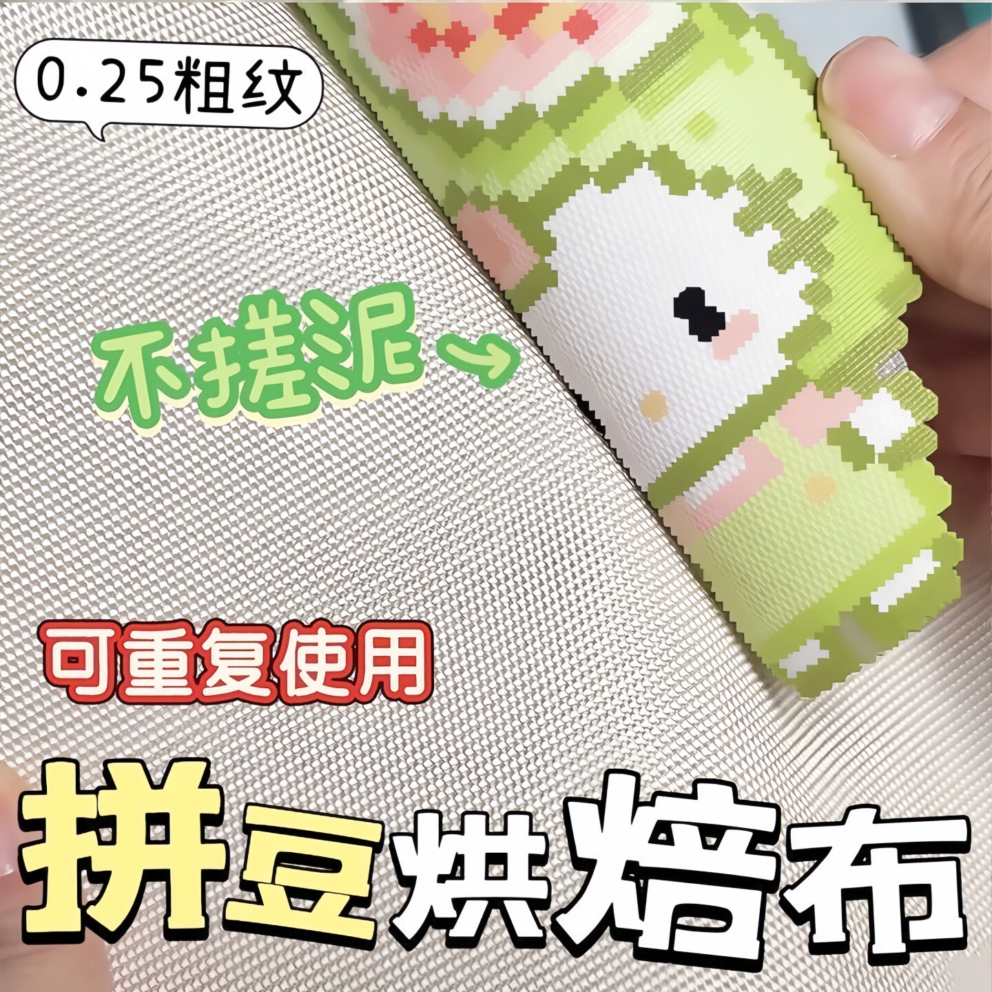0.25mm加厚粗纹理包边拼豆烘培布拼豆专用耐高温工具助熨不沾烫布