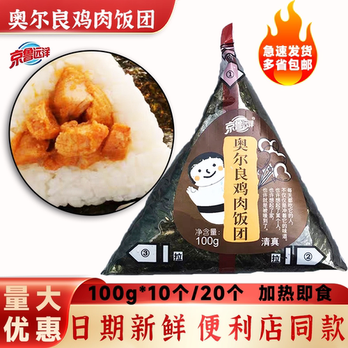京鲁远洋奥尔良鸡肉三角饭团即食
