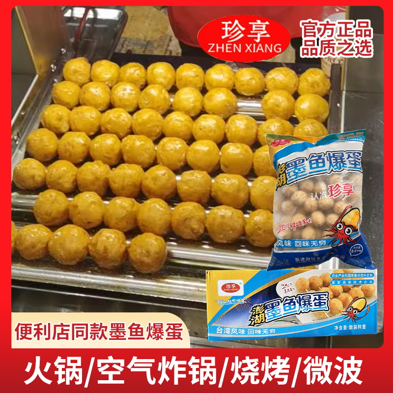 珍享澎湖墨鱼爆蛋便利店同款