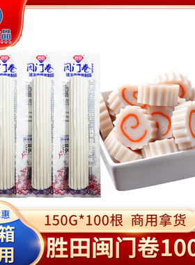 胜田闽门卷日式鱼糕卷鸣门卷150g*100根麻辣烫鱼板鱼糕卷整箱商用