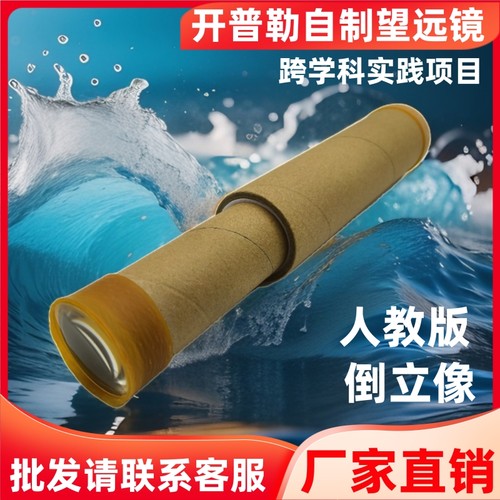自制望远镜人教版跨学科实践项目