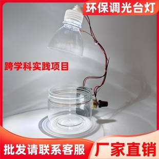 环保调光台灯跨学科实践项目初中物理科学实验科技小制作小发明