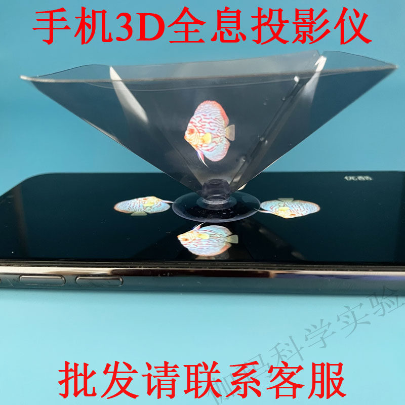 手机3D全息投影仪 镀膜裸眼虚拟影像辅助工具儿童科技小制作科普