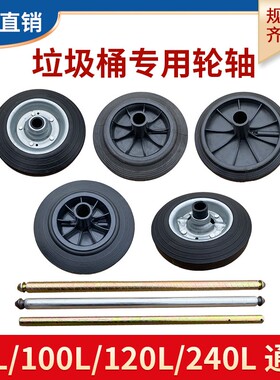 户外大号垃圾桶轮子100/120/240L升轮轴轮子配件轱辘20cm通用包邮