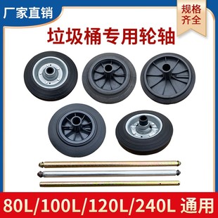 包邮 240L升轮轴轮子配件轱辘20cm通用 120 户外大号垃圾桶轮子100